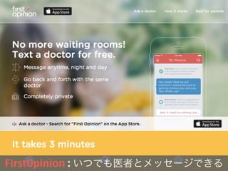 FirstOpinion : いつでも医者とメッセージできる
 