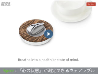 Spire : 「心の状態」が測定できるウェアラブル
 
