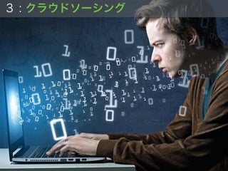 ３ : クラウドソーシング
 