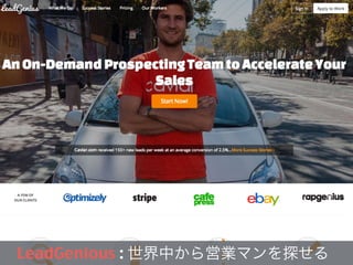 LeadGenious : 世界中から営業マンを探せる
 