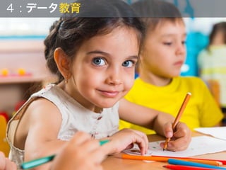 Developer is
a treasure
４ : データ教育
 