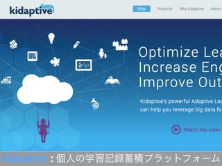 Kidaptive : 個人の学習記録蓄積プラットフォーム
 