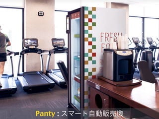 Panty : スマート自動販売機
 