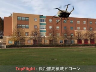 TopFlight : 長距離高積載ドローン
 