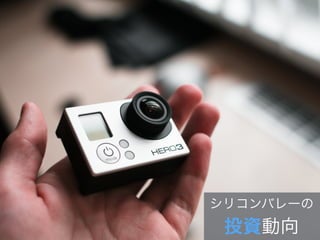 それ
どう
シリコンバレーの
投資動向
 