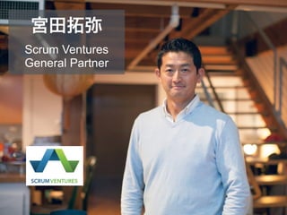 宮田拓弥
Scrum Ventures
General Partner
 