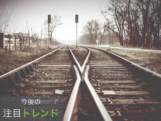 今後の
注目トレンド
 