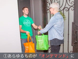 ①あらゆるものが「オンデマンド」に
 