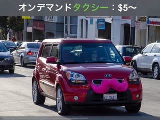 Photo by Raido - Creative Commons Attribution-NonCommercial License https://www.flickr.com/photos/raidokaldma/10103237286
オンデマンドタクシー：$5∼
 