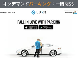 オンデマンドパーキング：一時間$5
 