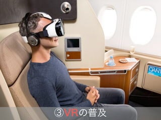 ③VRの普及
 