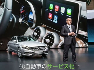 ④自動車のサービス化
 