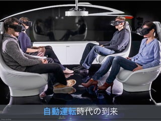 Photo via Wired
自動運転時代の到来
 
