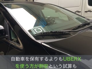 自動車を保有するよりもUBERX
を使う方が割安という試算も
 