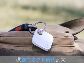 ⑤総コネクト時代到来
 