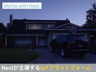 Nestが主導するIoTプラットフォーム
 