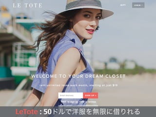 LeTote : 50ドルで洋服を無限に借りれる
 