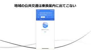 地域の公共交通は乗換案内に出てこない
 