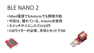 BLE NANO 2
? MbedԴǤArduinoǤ_k
? ؤϡTƤ롢Arduinoʹ
? å󥹤2192
? USB饤`ҪȥåȤ3888
 