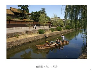 有隣荘（左）、川舟 