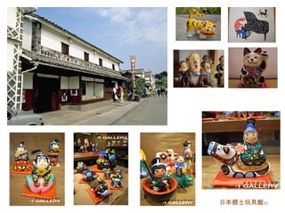 日本郷土玩具館 