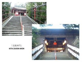KITA ZUISIN-MON 「北随神門」 