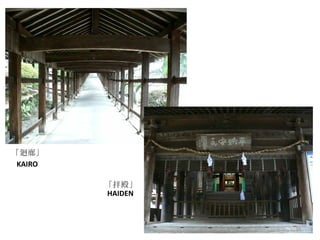 「廻廊」 KAIRO 「拝殿」 HAIDEN 