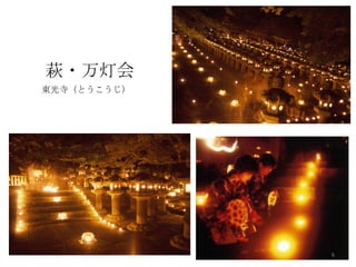 萩・万灯会 東光寺 （とうこうじ） 