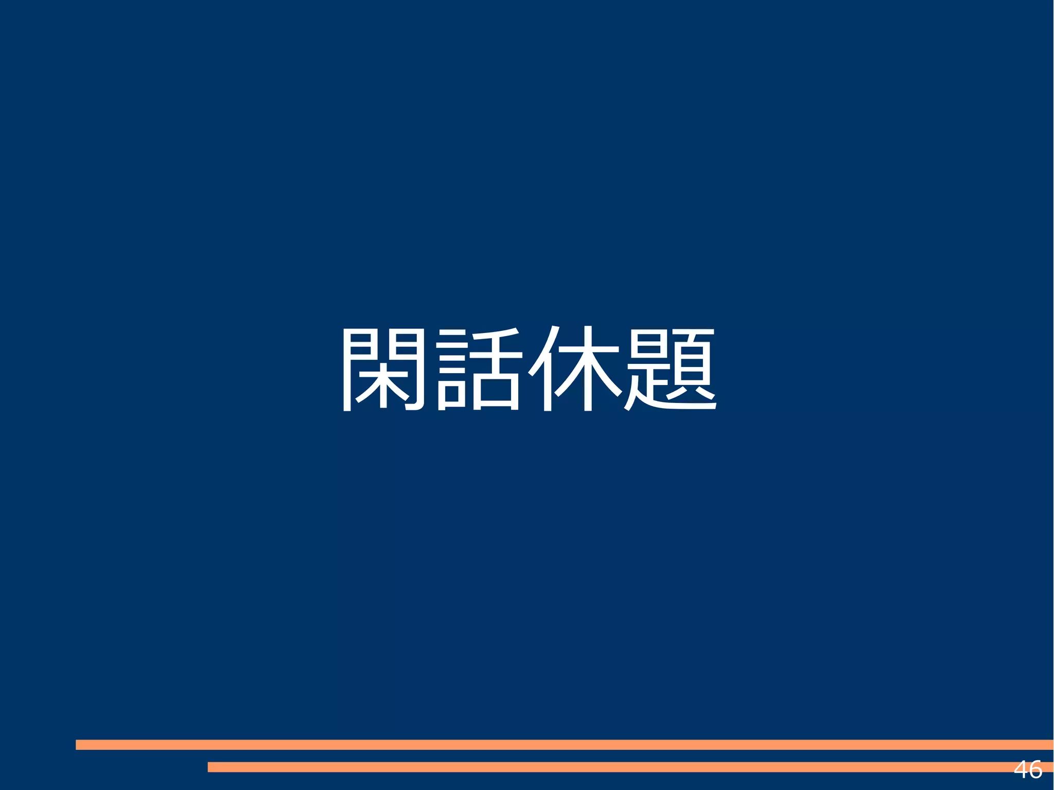 46
閑話休題
 