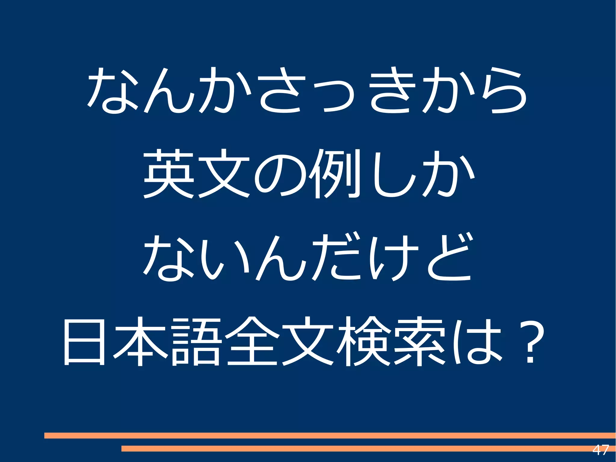 47
なんかさっきから
英文の例しか
ないんだけど
日本語全文検索は？
 