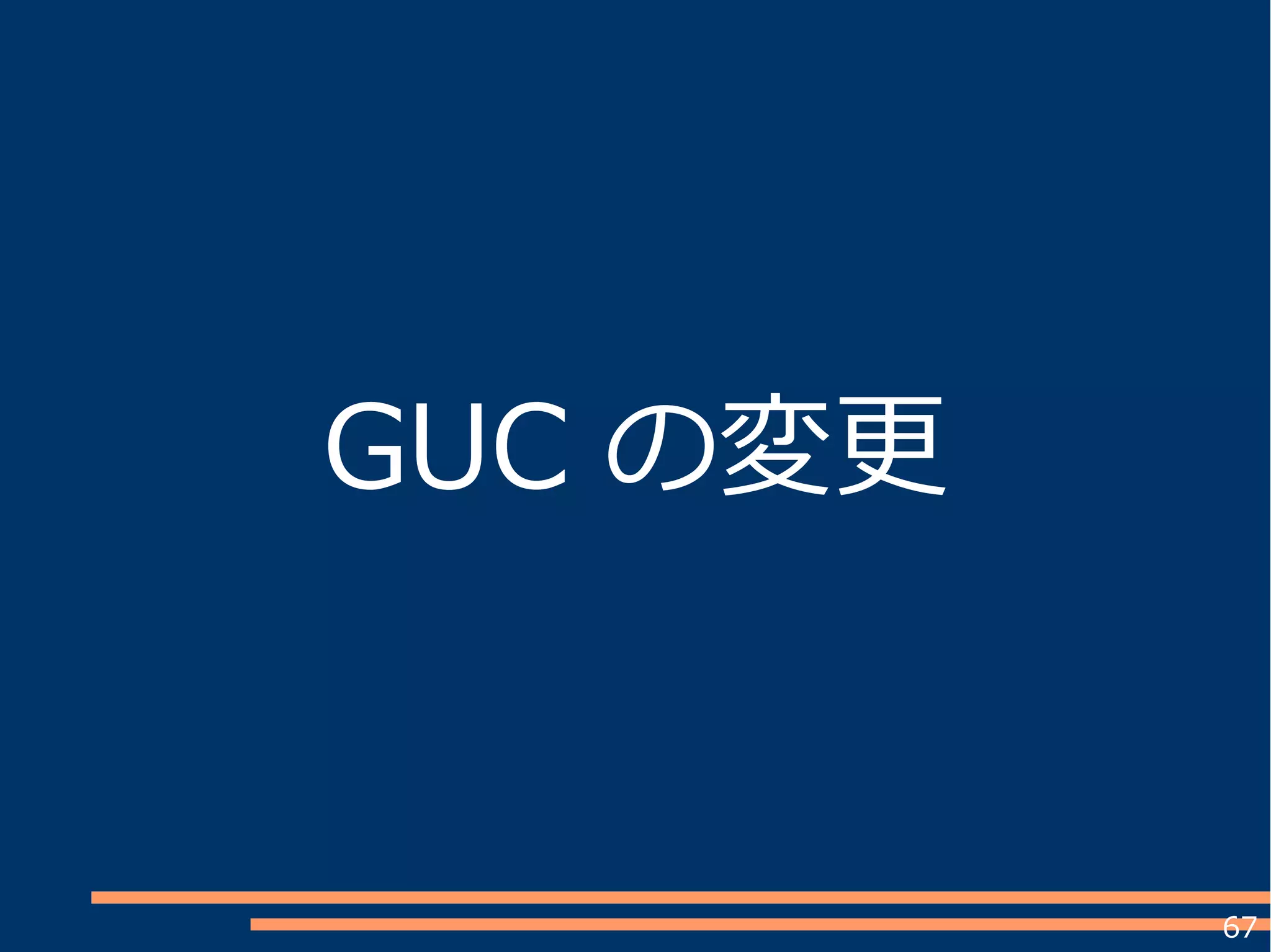 67
GUC の変更
 