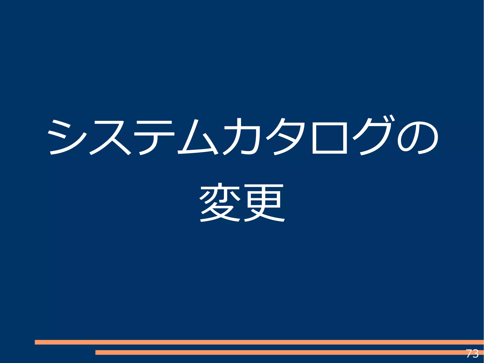 73
システムカタログの
変更
 