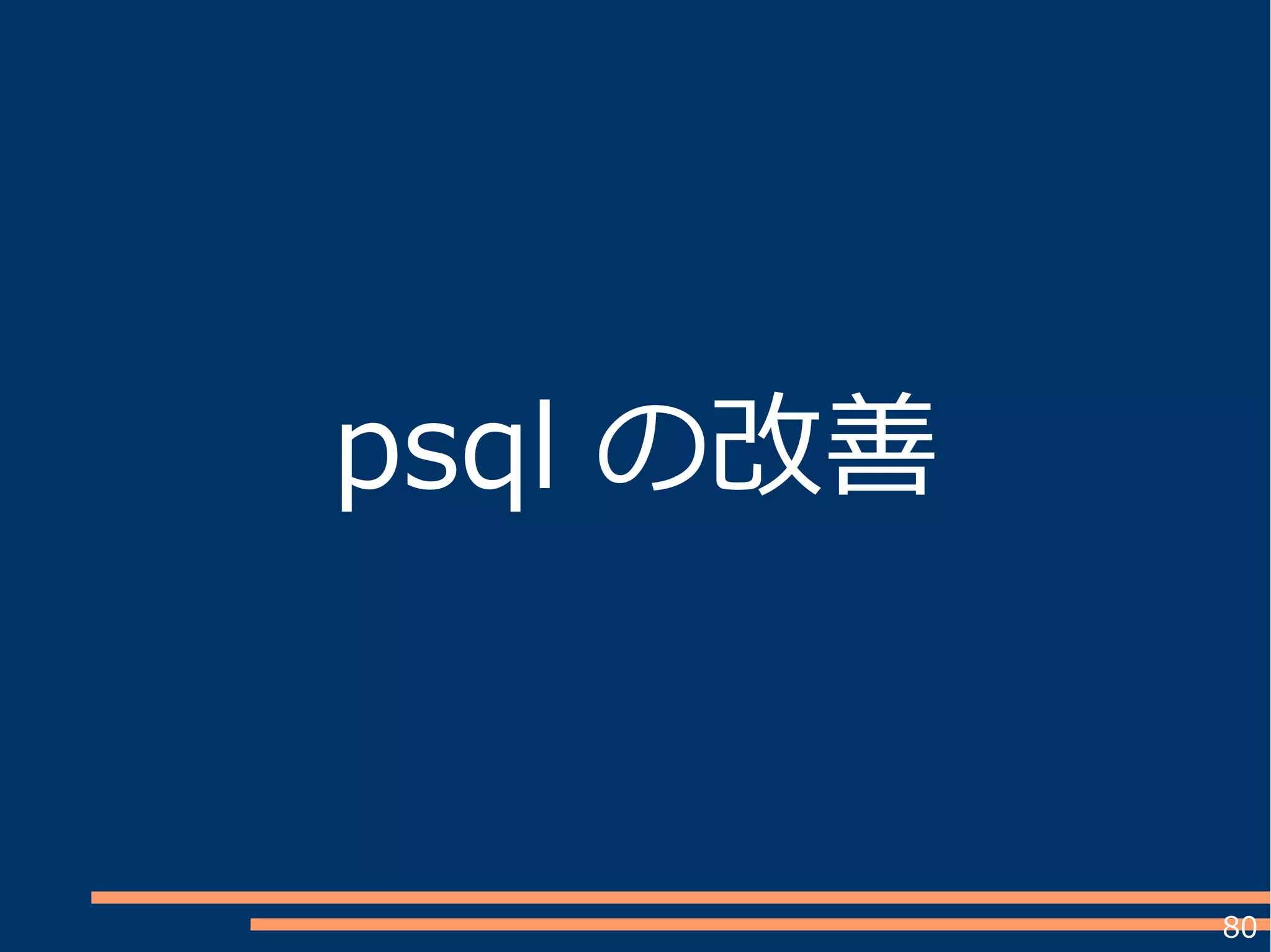 80
psql の改善
 