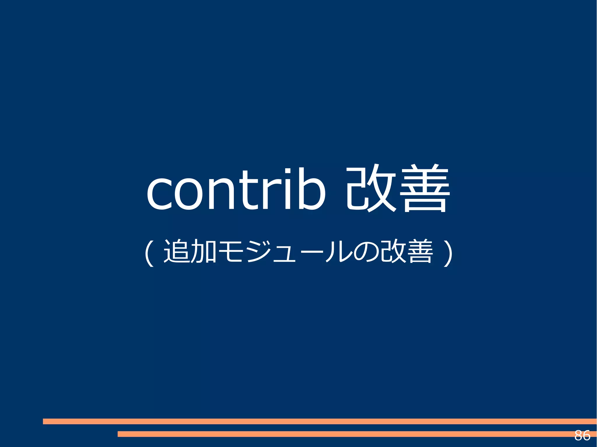 86
contrib 改善
( 追加モジュールの改善 )
 