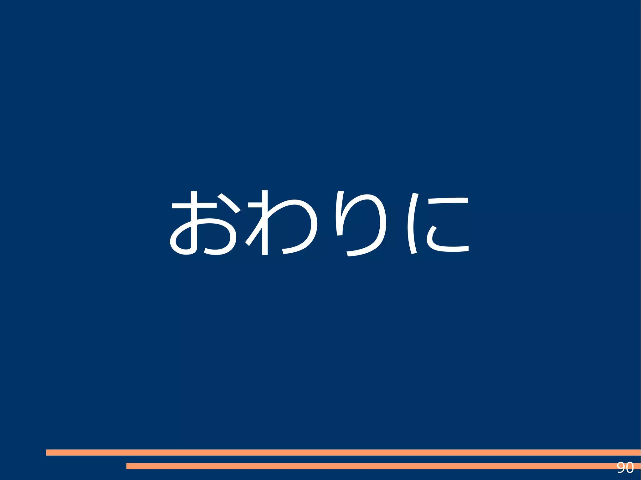 90
おわりに
 