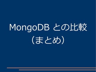 MongoDB との比較
（まとめ）
 