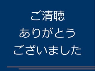ご清聴
ありがとう
ございました
 