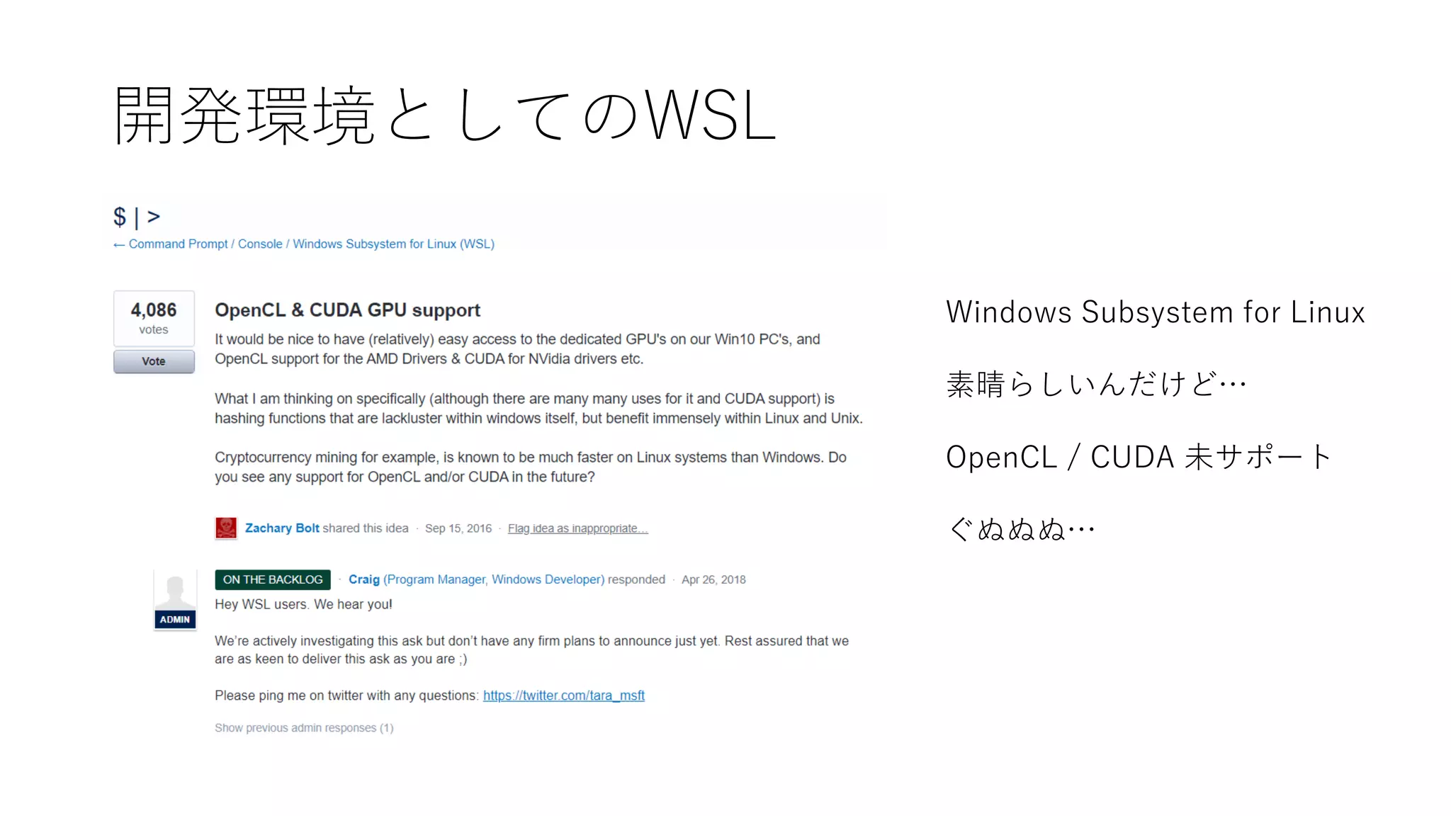 開発環境としてのWSL
Windows Subsystem for Linux
素晴らしいんだけど…
OpenCL / CUDA 未サポート
ぐぬぬぬ…
 