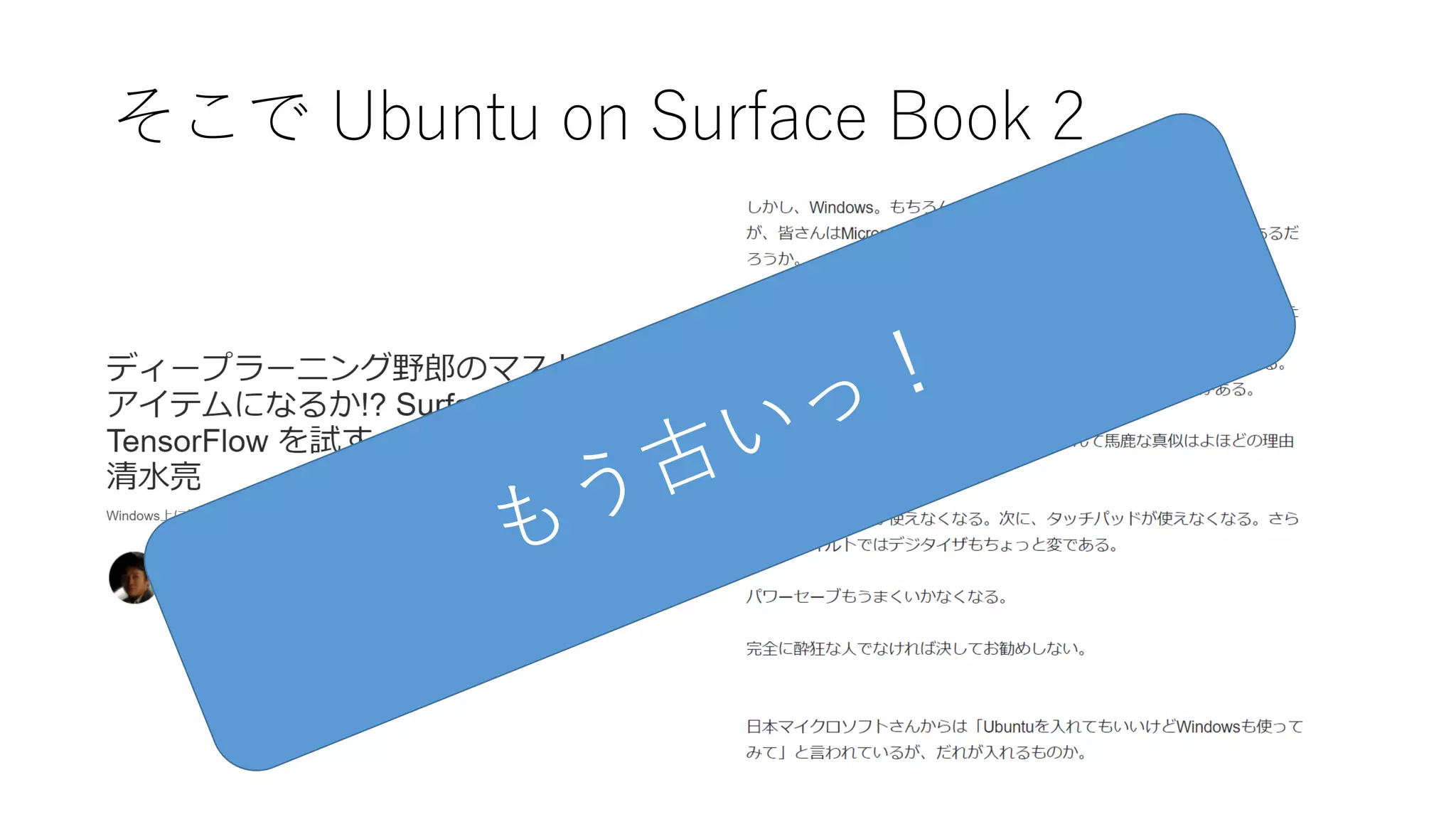 そこで Ubuntu on Surface Book 2
 