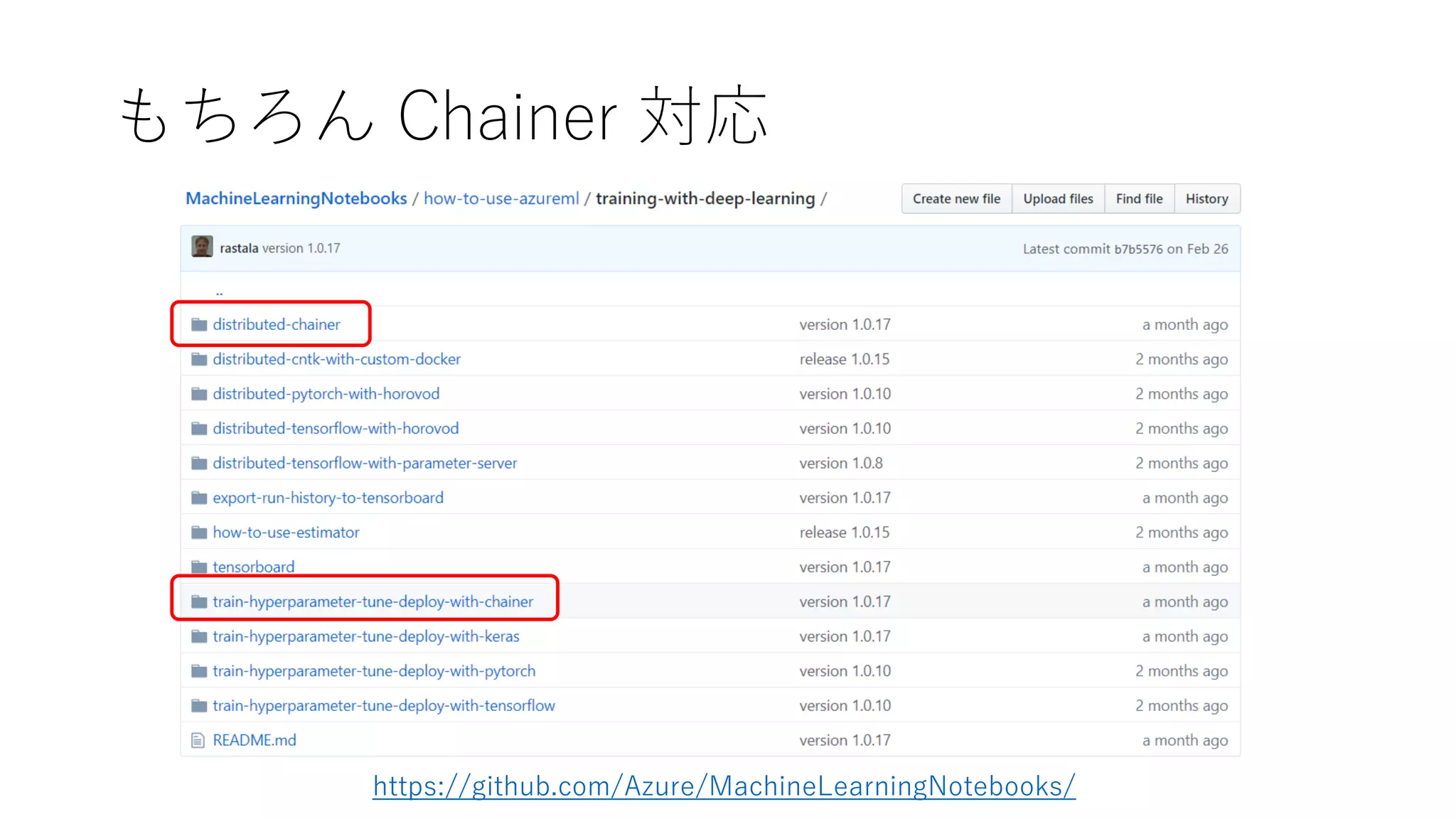 もちろん Chainer 対応
https://github.com/Azure/MachineLearningNotebooks/
 