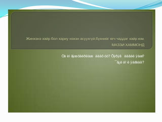 Öýöýãìàà ººðèéãºº ýíýåðòºíöèéíõàìãèéíàçòàéýìýãòýéãýæèòãýäýãáàéëàà. Ýðäýíýòýð 2 ãýðëýýä 23 æèë ºíãºðñºí ÷ áèåáèåíýýóëàì ë èõõàéðëàäàãáàéëàà. ÃýòýëÝðäýíýàæëûíøóãàìààð 2 æèëýýð ÀÍÓ ÿâàõààðáîëæýý.Ýíääàð