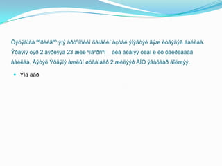 Ì,Õ íàð 10 æèëèéíñóðàã÷ àõóé ¿åýñýý ¿é çàéã¿é ¿åðõñýí. Òýä ¿íýõýýð ¿åðõýëäýý ¿íýí÷ ó÷ðààñ 10-ð àíãèàòºãñººä ë ãýðëýñýí. Óäàõã¿é Õ àíõíû õ¿¿õäýýòºð¿¿ëýõãýæáàéíà. Ãýòýë Ì ýíýá¿õýíäÿìàð ÷ áýëòãýëã¿éáàéñíààóõààð÷…………Ýíääàð