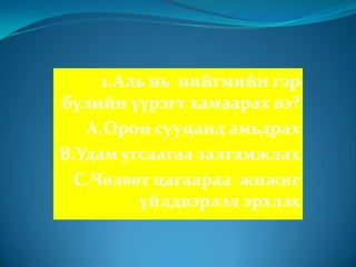 .Олон нөхөр буюу олон эхнэр бүхий гэр бүлийг  юу гэж нэрлэдэг вэ?А.Полиандри     В.моногами   С.полигами