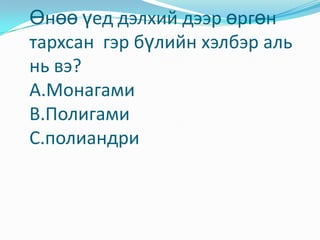 4.Аль нь гэр бүлийн үүрэгт хамааралгүй вэ?А.Хойч үеэ хүмүүжүүлэхВ.Гэр бүлийн гишүүдэд халамж  тавихС.Хуулийг биелүүлэх.