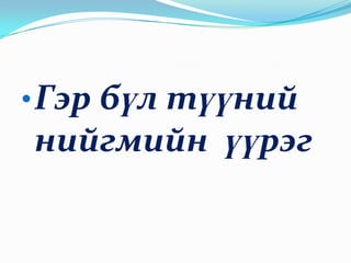 Гэр бүл түүний нийгмийн  үүрэгХичээлийн зорийлгоГэр бүл гэж юу вэ? Гэр бүлийн нийгмийн үүрэгийг тодорхойлж шинэ мэдлэг бүтээх 