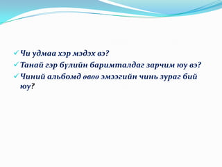 Танай гэр бүлийн баримталдаг зарчим юу вэ?