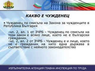 Работа на чужденци в България | PPT