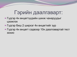 Гэрийн даалгаварт:Гүдгэр 4н өнцөгтүүдийн шинж чанаруудыг цээжлэхГүдгэр биш 2 ширхэг 4н өнцөгтийг зурГүдгэр 4н өнцөгт сэдвээр 10н даалгавартай тест зохио