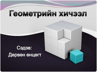 Геометрийн хичээл Сэдэв: Дөрвөн өнцөгт 