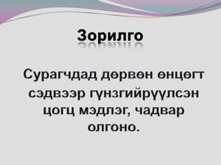 ЗорилгоСурагчдад дөрвөн өнцөгт сэдвээр гүнзгийрүүлсэн цогц мэдлэг, чадвар олгоно.